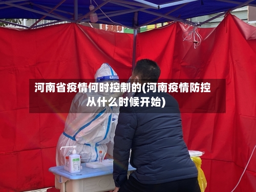 河南省疫情何时控制的(河南疫情防控从什么时候开始)-第2张图片