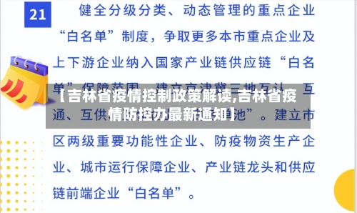 【吉林省疫情控制政策解读,吉林省疫情防控办最新通知】-第2张图片