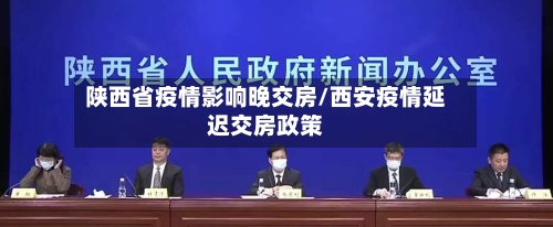 陕西省疫情影响晚交房/西安疫情延迟交房政策-第3张图片