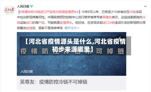 【河北省疫情源头是什么,河北省疫情初步来源哪里】-第2张图片