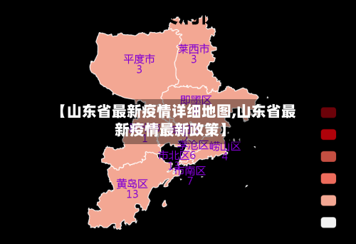 【山东省最新疫情详细地图,山东省最新疫情最新政策】-第1张图片