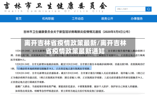离开吉林省疫情政策最新/离开吉林省疫情政策最新通知-第3张图片