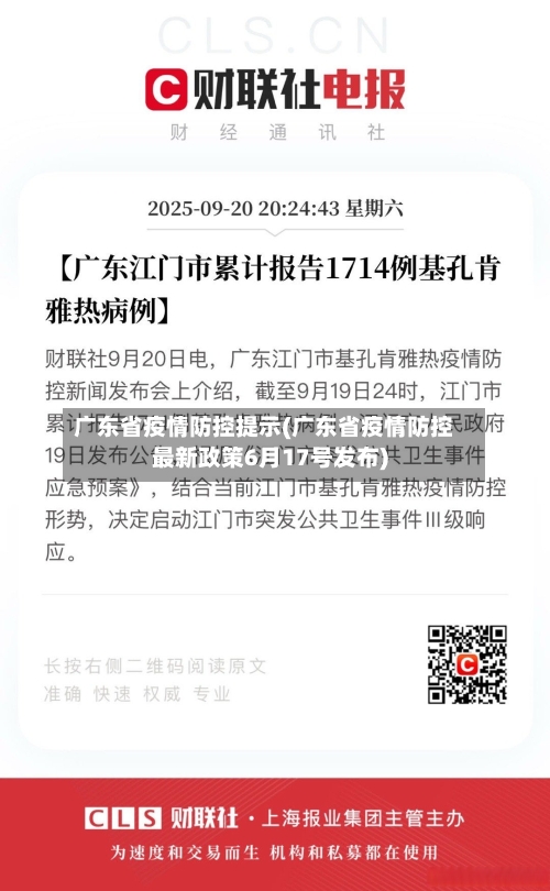 广东省疫情防控提示(广东省疫情防控最新政策6月17号发布)-第1张图片