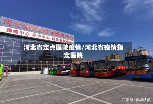 河北省定点医院疫情/河北省疫情指定医院-第3张图片