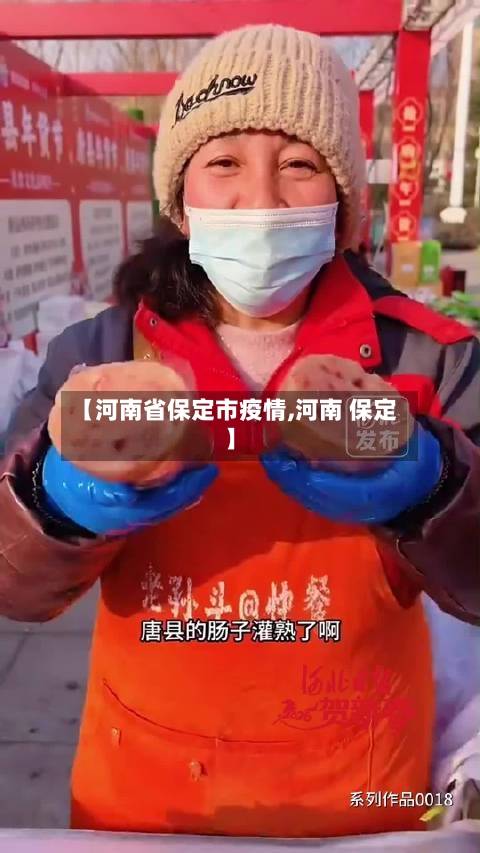 【河南省保定市疫情,河南 保定】-第3张图片