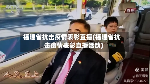 福建省抗击疫情表彰直播(福建省抗击疫情表彰直播活动)-第2张图片