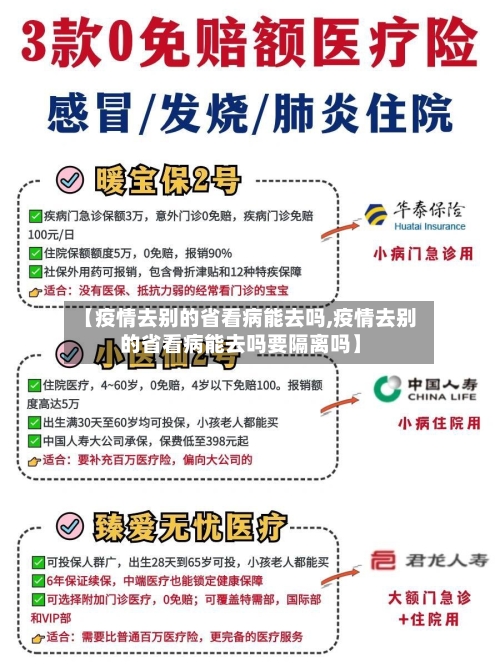 【疫情去别的省看病能去吗,疫情去别的省看病能去吗要隔离吗】-第3张图片