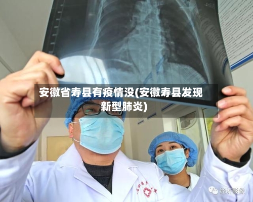 安徽省寿县有疫情没(安徽寿县发现新型肺炎)-第1张图片