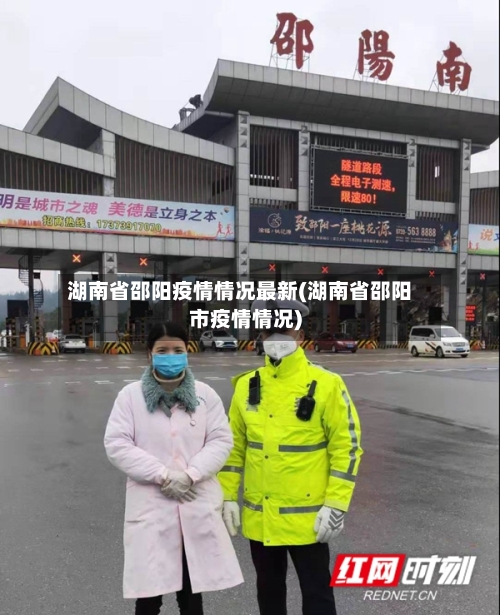 湖南省邵阳疫情情况最新(湖南省邵阳市疫情情况)-第1张图片