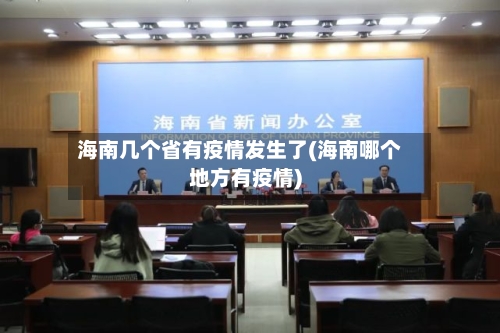 海南几个省有疫情发生了(海南哪个地方有疫情)-第2张图片