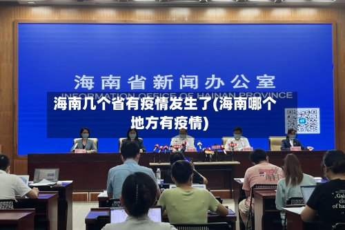 海南几个省有疫情发生了(海南哪个地方有疫情)-第1张图片