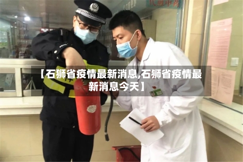 【石狮省疫情最新消息,石狮省疫情最新消息今天】-第2张图片