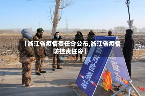 【浙江省疫情责任令公布,浙江省疫情防控责任令】-第1张图片