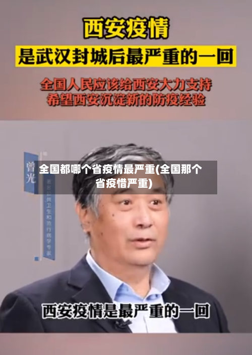 全国都哪个省疫情最严重(全国那个省疫惜严重)-第1张图片