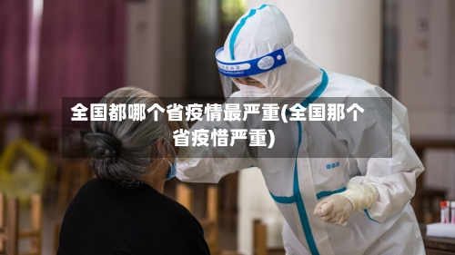全国都哪个省疫情最严重(全国那个省疫惜严重)-第2张图片
