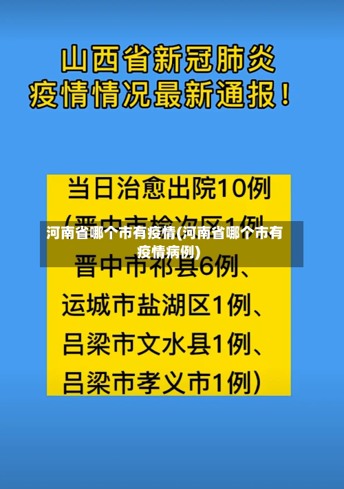 河南省哪个市有疫情(河南省哪个市有疫情病例)-第1张图片