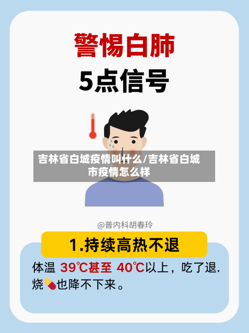 吉林省白城疫情叫什么/吉林省白城市疫情怎么样-第1张图片