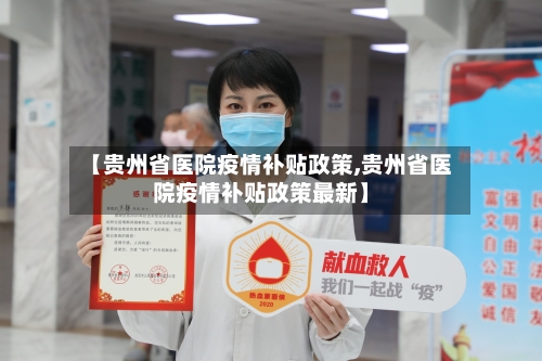 【贵州省医院疫情补贴政策,贵州省医院疫情补贴政策最新】-第1张图片