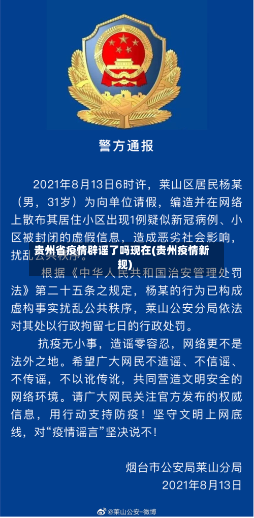 贵州省疫情辟谣了吗现在(贵州疫情新规)-第1张图片