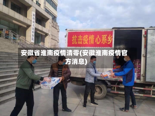 安徽省淮南疫情清零(安徽淮南疫情官方消息)-第2张图片