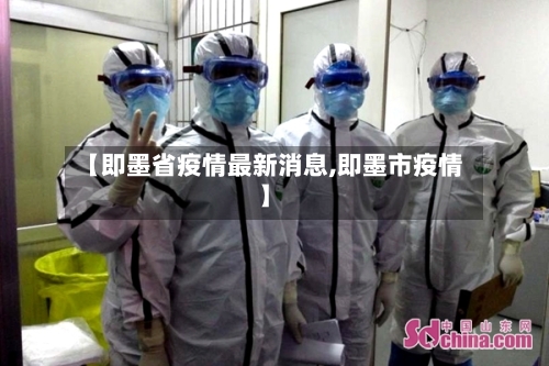 【即墨省疫情最新消息,即墨市疫情】-第2张图片