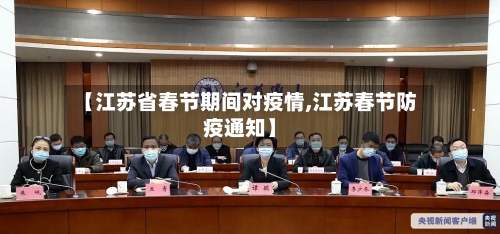 【江苏省春节期间对疫情,江苏春节防疫通知】-第2张图片