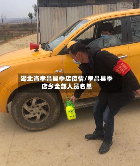 湖北省孝昌县季店疫情/孝昌县季店乡全部人员名单-第1张图片