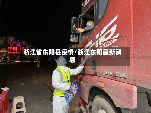 浙江省东阳县疫情/浙江东阳最新消息-第1张图片