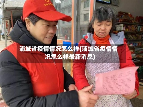 浦城省疫情情况怎么样(浦城省疫情情况怎么样最新消息)-第1张图片