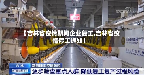 【吉林省疫情期间企业复工,吉林省疫情停工通知】-第3张图片