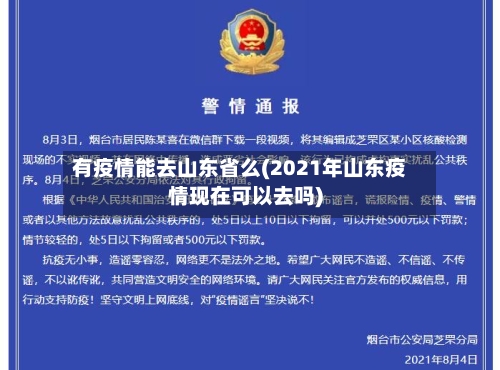 有疫情能去山东省么(2021年山东疫情现在可以去吗)-第1张图片