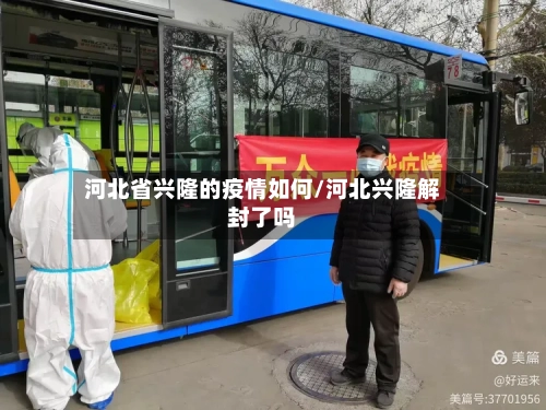 河北省兴隆的疫情如何/河北兴隆解封了吗-第2张图片