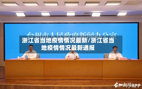 浙江省当地疫情情况最新/浙江省当地疫情情况最新通报-第1张图片