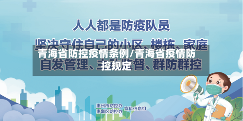 青海省防控疫情条例/青海省疫情防控规定-第1张图片