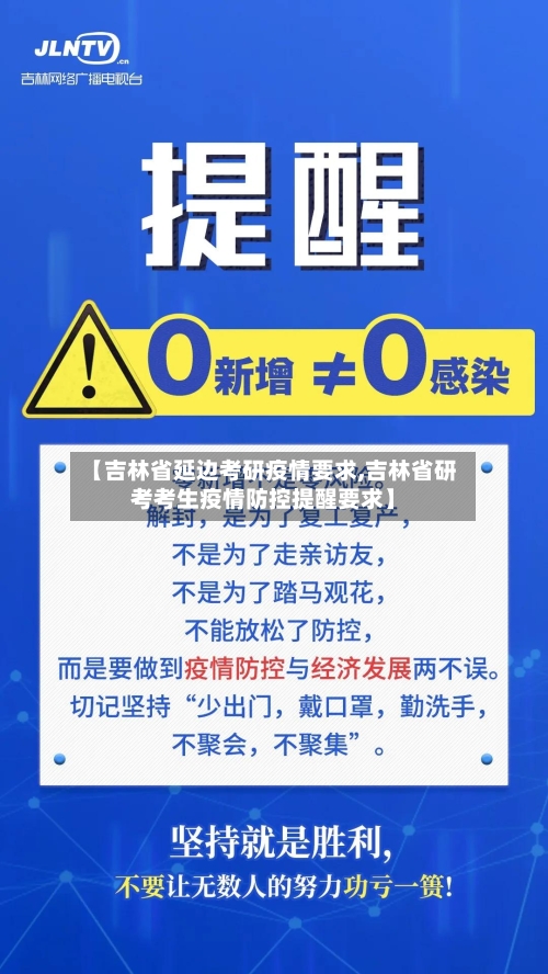 【吉林省延边考研疫情要求,吉林省研考考生疫情防控提醒要求】-第2张图片