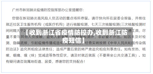 【收到浙江省疫情防控办,收到浙江防疫短信】-第1张图片