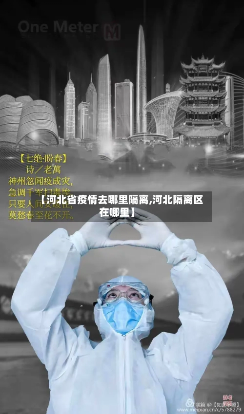 【河北省疫情去哪里隔离,河北隔离区在哪里】-第1张图片