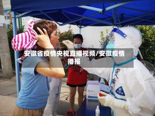 安徽省疫情央视直播视频/安徽疫情播报-第1张图片