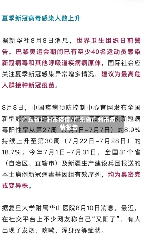 广东省广洲市疫情/广东省广州市疫情报告-第1张图片