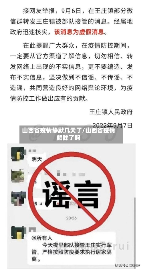 山西省疫情静默几天了/山西省疫情解除了吗-第2张图片