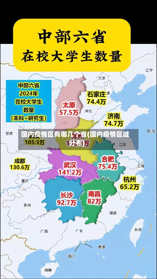 国内疫情区有哪几个省(国内疫情区域分布)-第2张图片