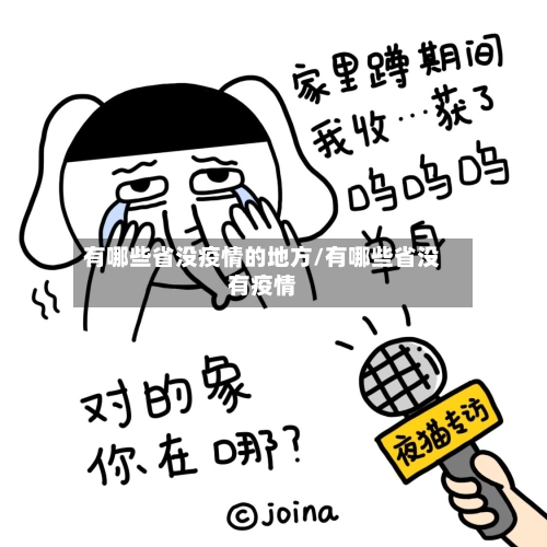 有哪些省没疫情的地方/有哪些省没有疫情-第1张图片