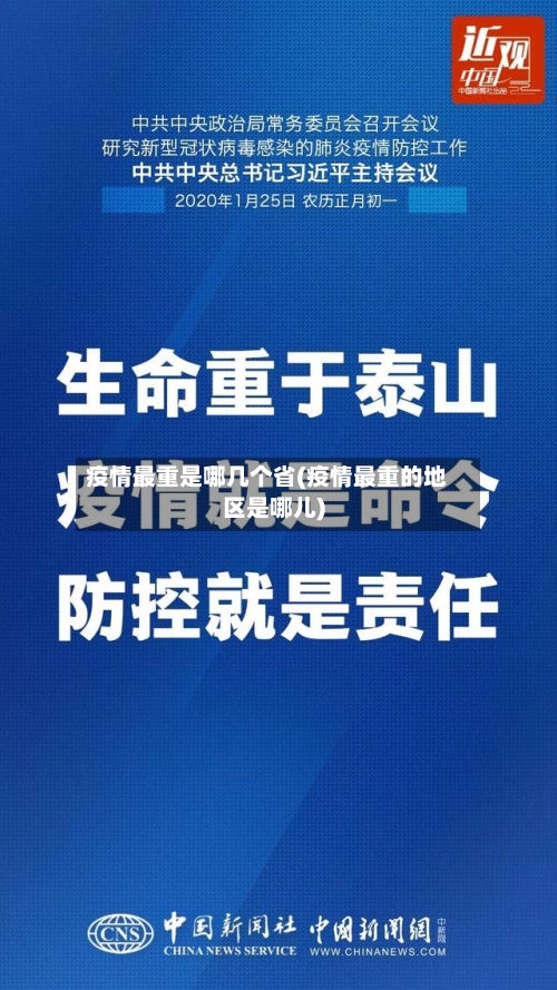 疫情最重是哪几个省(疫情最重的地区是哪儿)-第3张图片