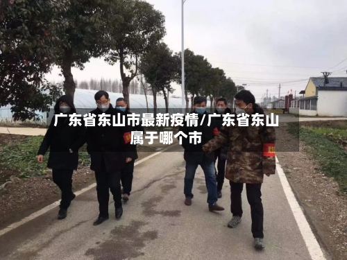 广东省东山市最新疫情/广东省东山属于哪个市-第2张图片