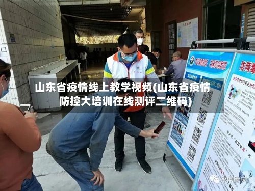 山东省疫情线上教学视频(山东省疫情防控大培训在线测评二维码)-第1张图片