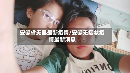 安徽省无县最新疫情/安徽无症状疫情最新消息-第1张图片