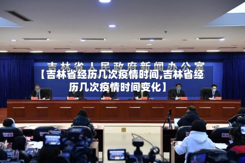 【吉林省经历几次疫情时间,吉林省经历几次疫情时间变化】-第2张图片