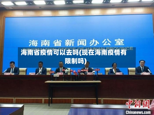 海南省疫情可以去吗(现在海南疫情有限制吗)-第1张图片