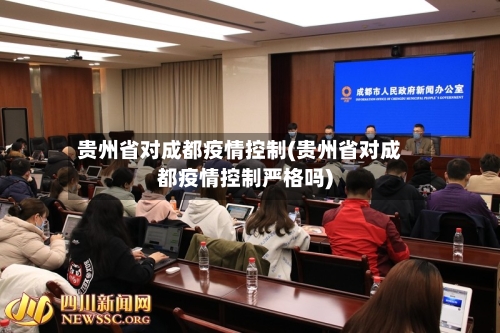 贵州省对成都疫情控制(贵州省对成都疫情控制严格吗)-第1张图片