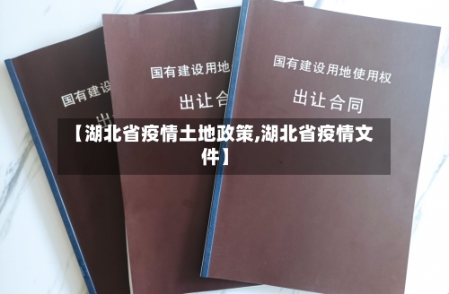 【湖北省疫情土地政策,湖北省疫情文件】-第1张图片